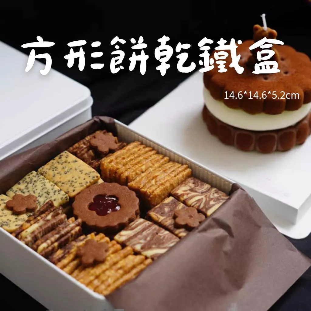 【台灣出貨】餅乾鐵盒 馬口鐵盒 方形鐵盒 素面鐵盒 白色鐵盒 餅乾包裝盒 烘焙包裝盒