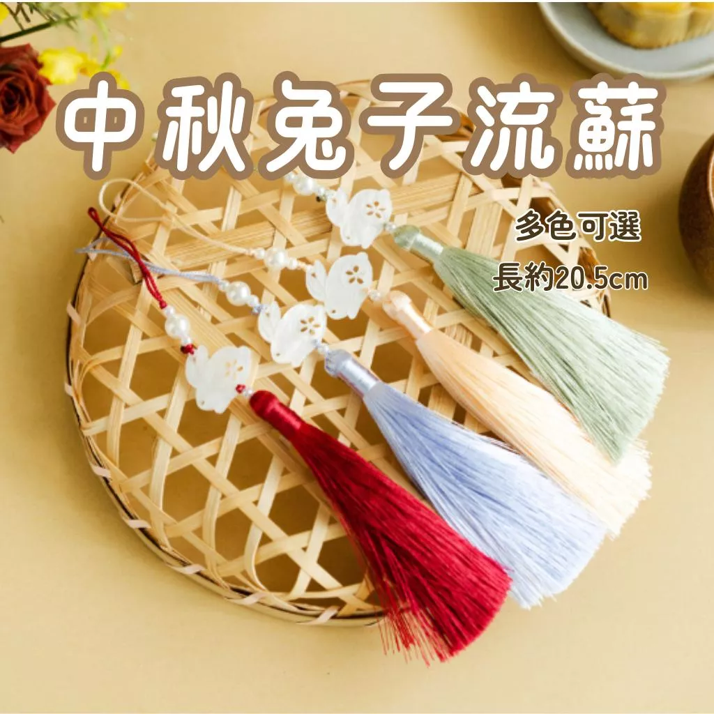 中秋兔子流蘇