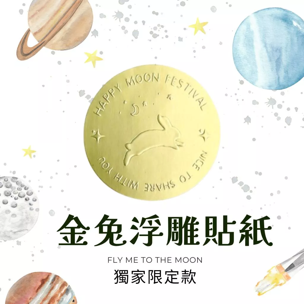 【獨家款】 中秋浮雕兔子貼紙 凹凸貼紙 月餅貼紙