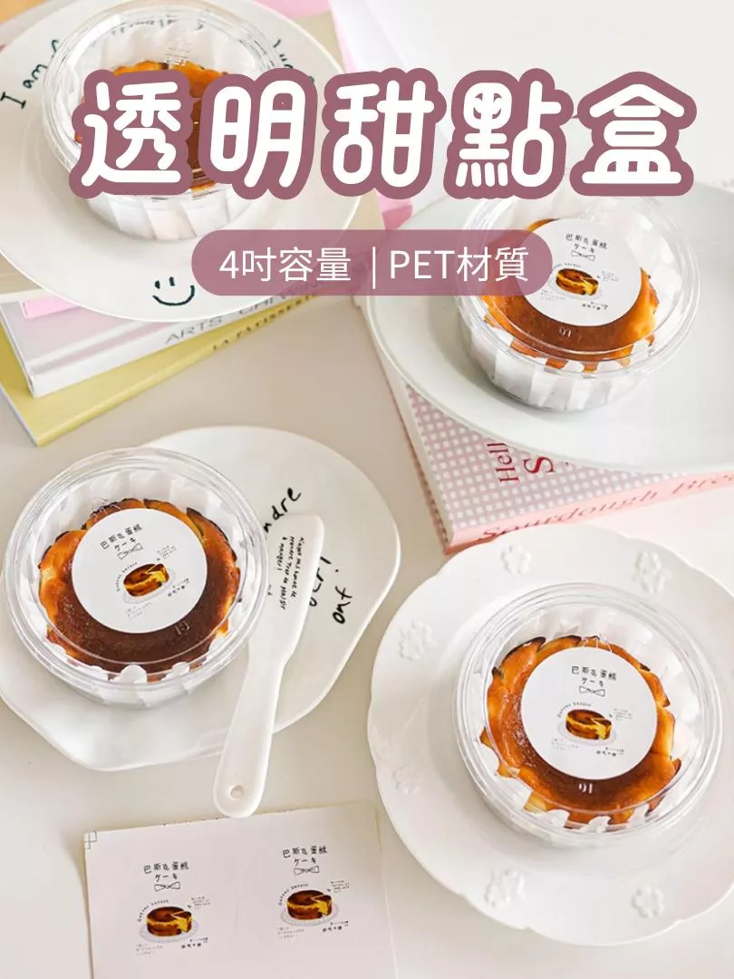 4吋PET透明蛋糕盒 帶蓋透明圓形蛋糕盒 透明甜點盒 杯子蛋糕盒 巴斯克蛋糕盒 蛋糕包裝盒