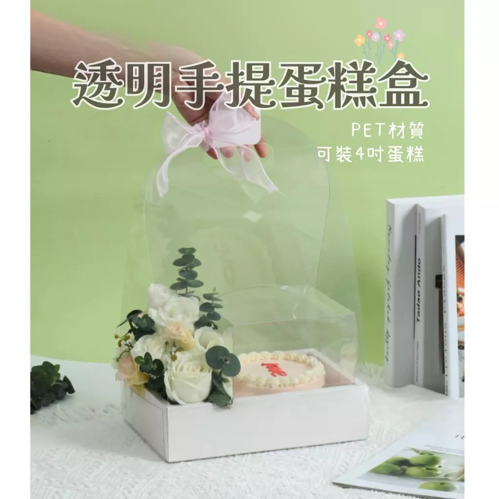4吋PET透明蛋糕盒 手提蛋糕盒 手提蛋糕盒 透明花束蛋糕盒 透明花束盒  母親節蛋糕盒