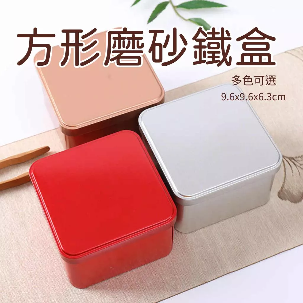 【台灣出貨】 馬口鐵盒 餅乾鐵盒 磨砂鐵盒 小鐵盒 方形鐵盒 茶葉包裝盒 茶葉罐
