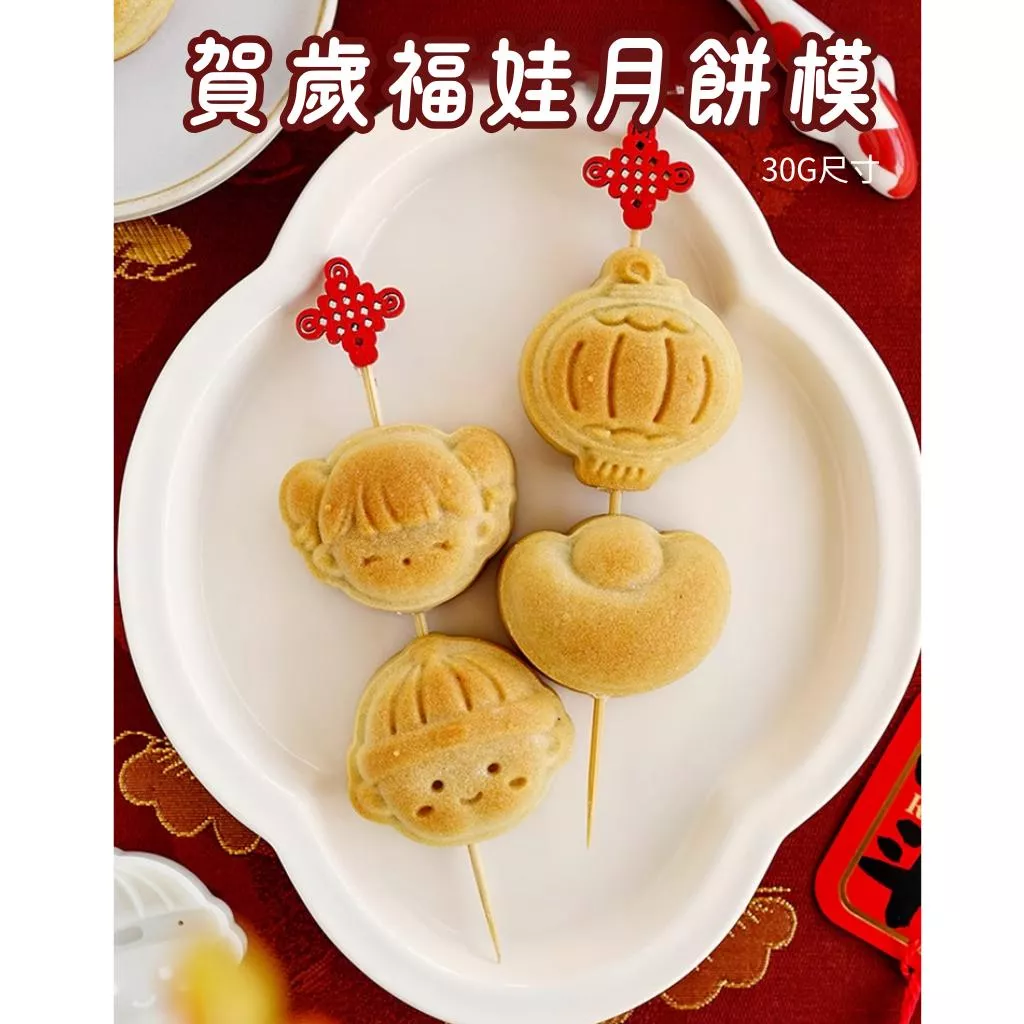 新年男孩女孩月餅模具(30G) 新年餅乾模具