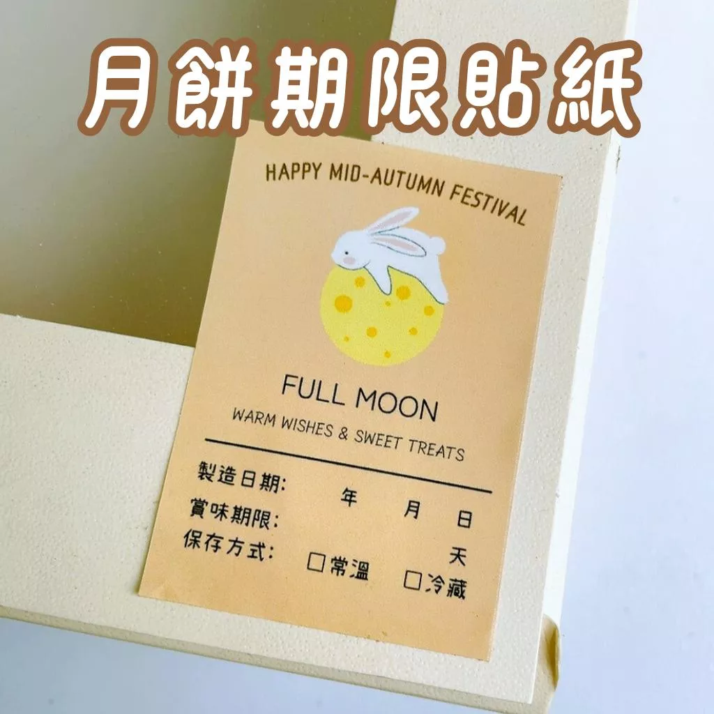月餅期限貼紙