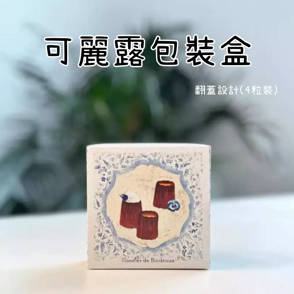 【台灣現貨】 可麗露包裝盒 4粒可麗露盒 甜點包裝盒 杯子蛋糕盒 翻蓋開窗盒