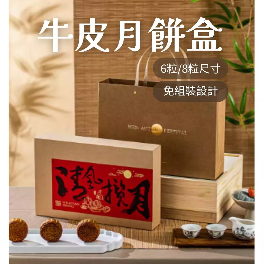 6/8格中秋牛皮硬盒(含底托)