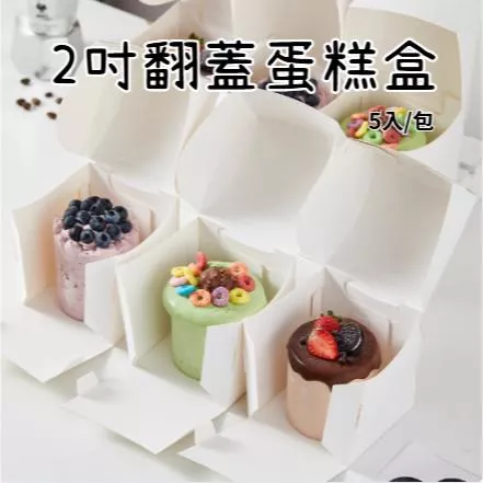 [台灣現貨]  2吋蛋糕盒 蛋糕翻蓋盒  蛋糕包裝盒  甜點包裝盒 烘焙包裝盒
