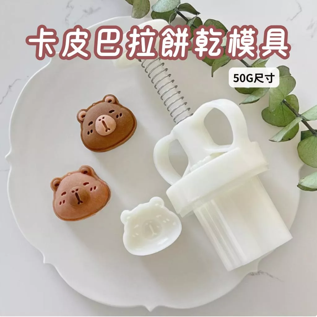 50g卡皮巴拉壓模 月餅壓模 烘焙模具 水豚君模具