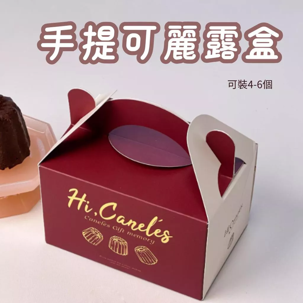 【台灣現貨】 可麗露包裝盒 杯子蛋糕盒 甜點包裝盒 蛋糕包裝盒 可麗露盒 甜點包裝盒