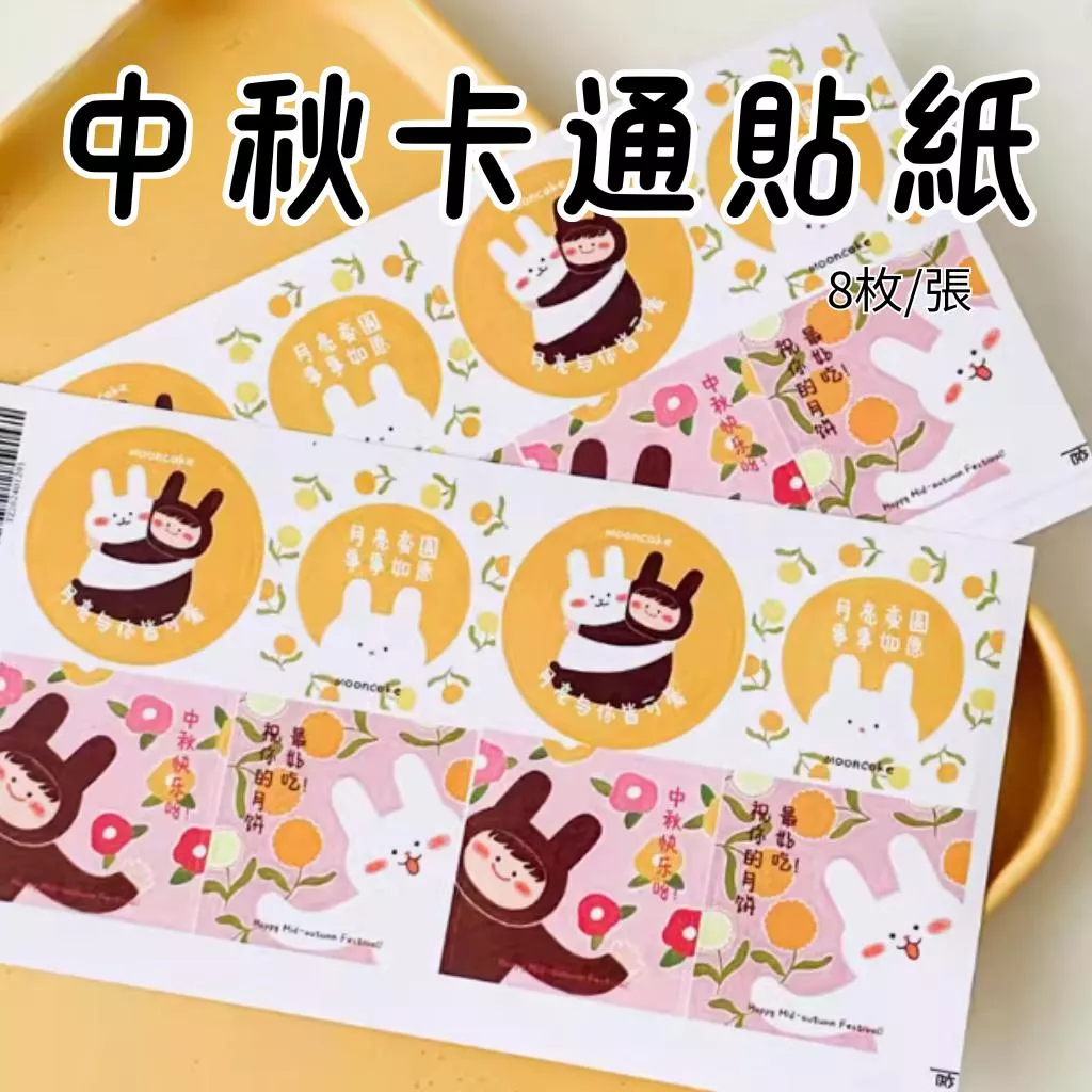 中秋卡通貼紙