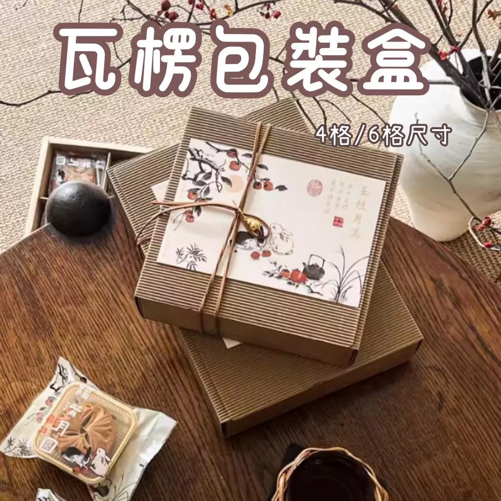 4格6格瓦楞包裝盒