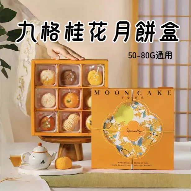 9格桂花中秋月餅包裝盒