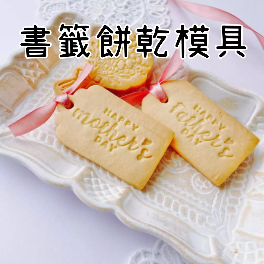 母親節餅乾模具 父親節餅乾模具 花束模具 花朵模具 書籤餅乾模具 書籤餅乾