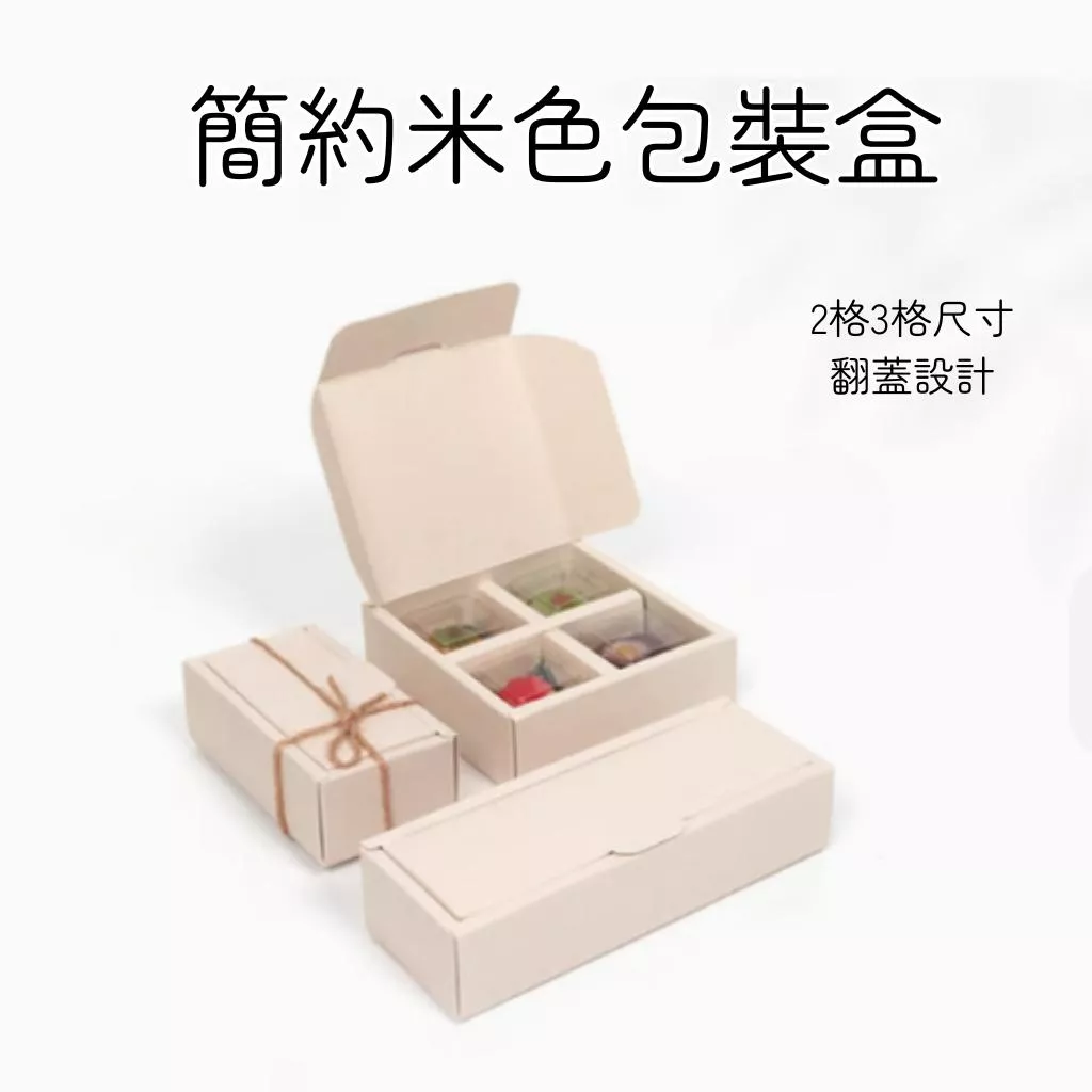 2格3格翻蓋包裝盒 巧克力包裝盒 甜點盒 馬卡龍包裝盒 蛋黃酥包裝盒