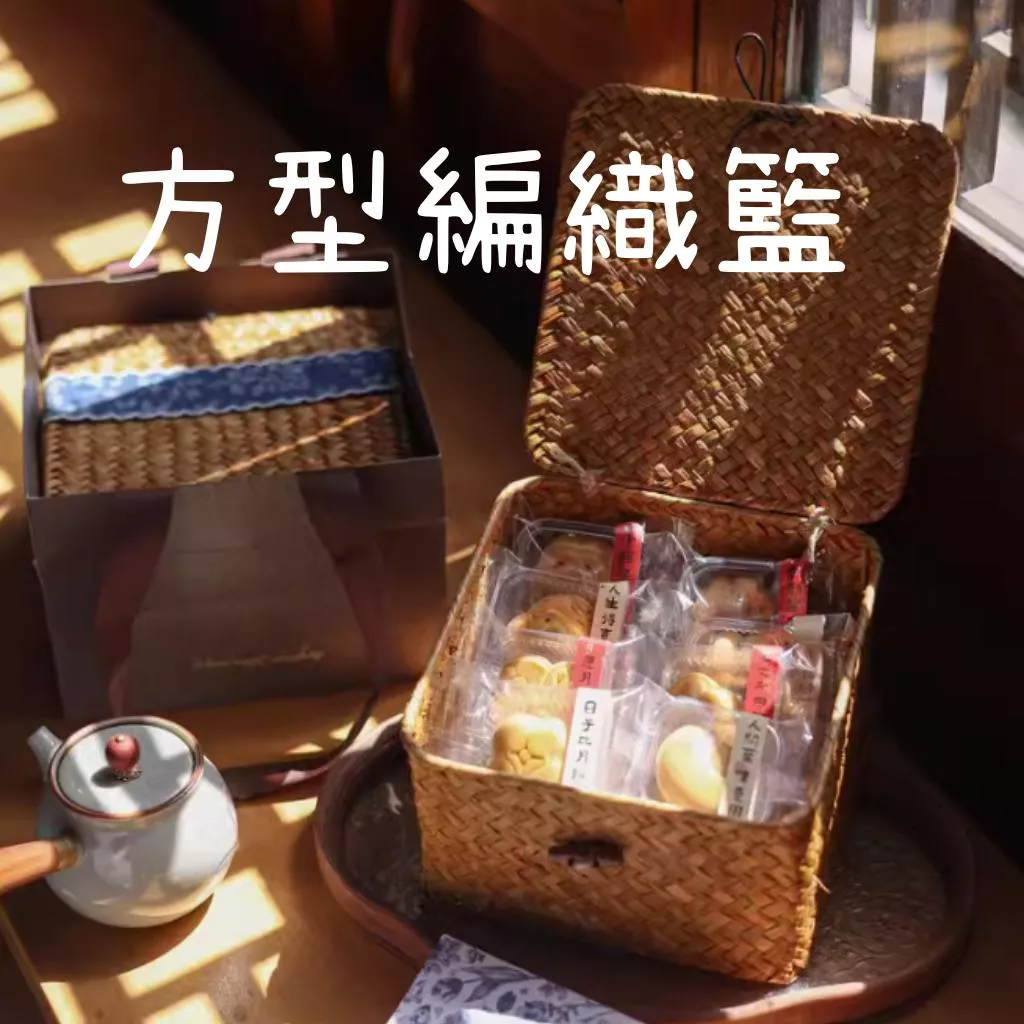 方型草編籃 月餅包裝盒