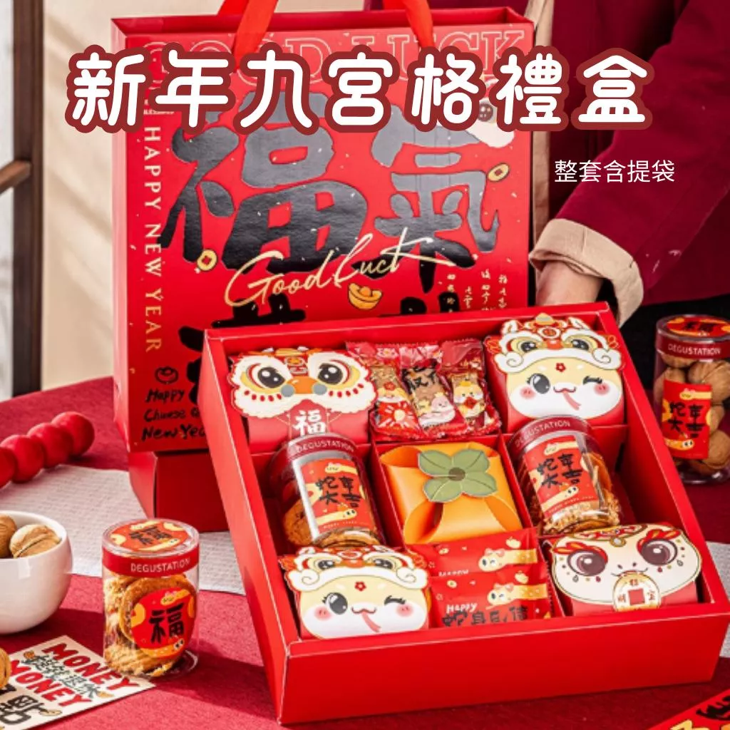 九宮格包裝盒新年禮盒