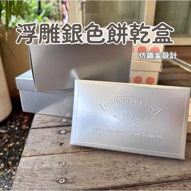 [台灣現貨] 甜點包裝盒 餅乾包裝盒 仿鐵盒 銀色餅乾盒 手工餅乾盒 浮雕包裝盒