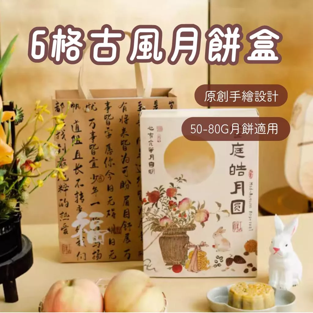 6粒國風月餅盒