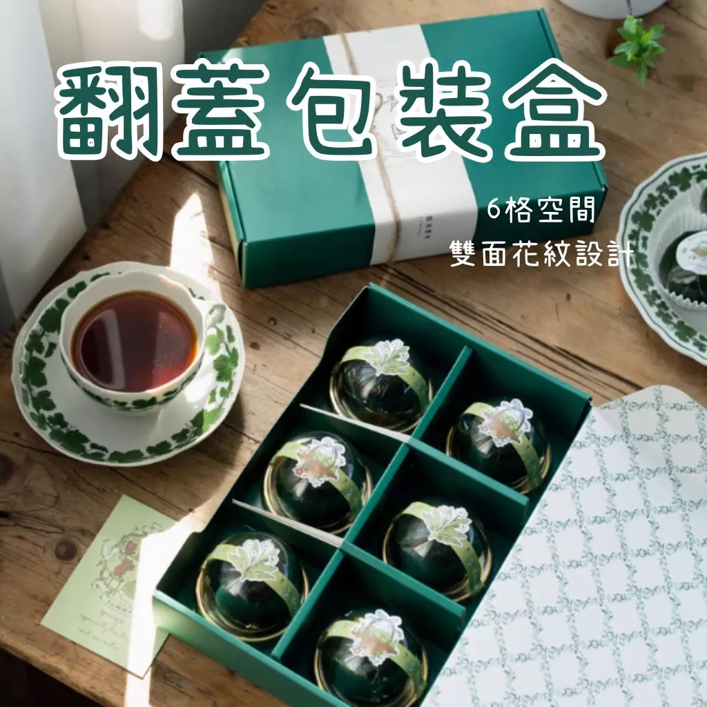[台灣現貨]  翻蓋包裝盒 6格包裝盒 餅乾包裝盒 甜點包裝盒 素面包裝盒 素面餅乾盒 綠色包裝盒