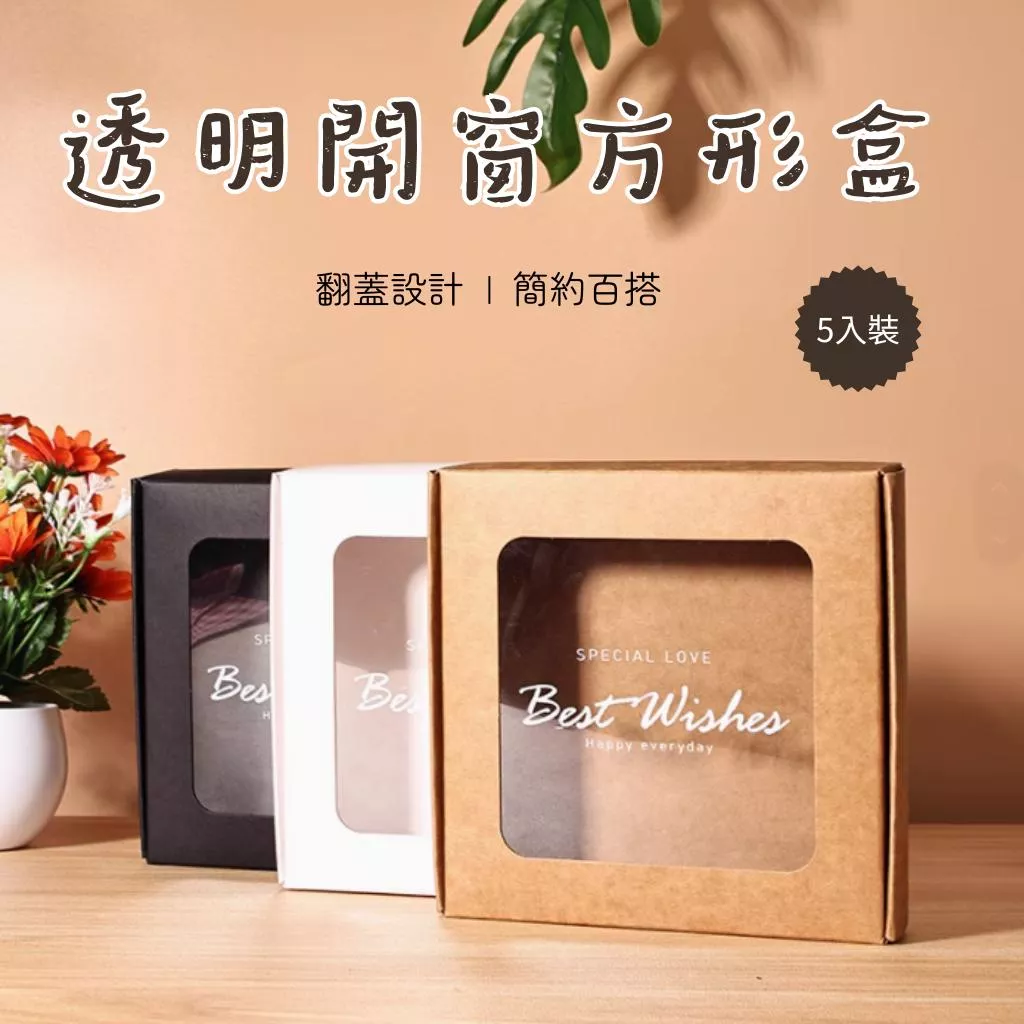 【台灣現貨】開窗包裝盒  翻蓋包裝盒 開窗包裝盒 開窗餅乾盒 甜點盒 烘焙包裝盒 牛皮包裝盒 餅乾包裝盒