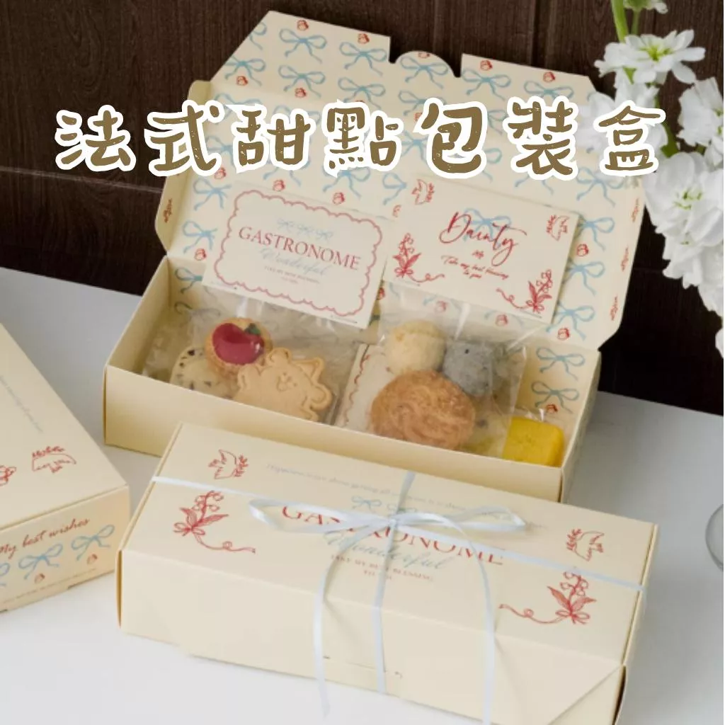 【台灣現貨】翻蓋餅乾盒 甜點包裝盒 餅乾包裝盒 常溫蛋糕盒 法式包裝盒 法式餅乾盒