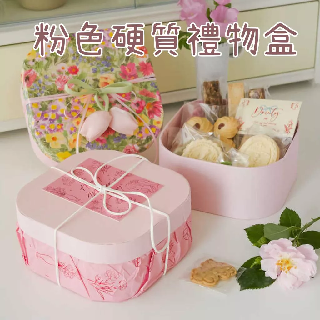 【台灣現貨】硬質包裝盒 母親節包裝盒 情人節包裝盒 粉色硬盒 硬質餐盒 餅乾包裝盒