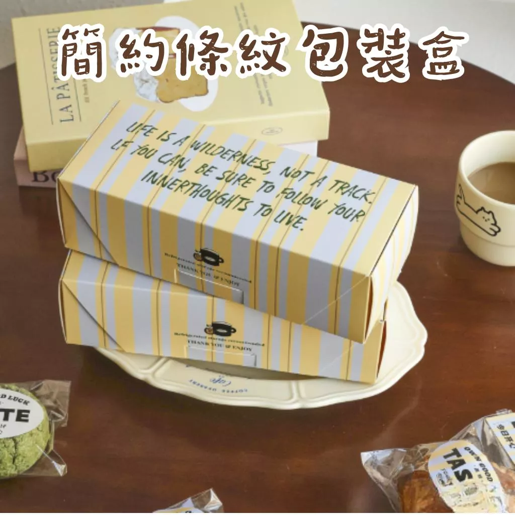 【台灣出貨】餅乾包裝盒 翻蓋包裝盒 翻蓋餅乾盒 條紋包裝盒 糖果包裝盒