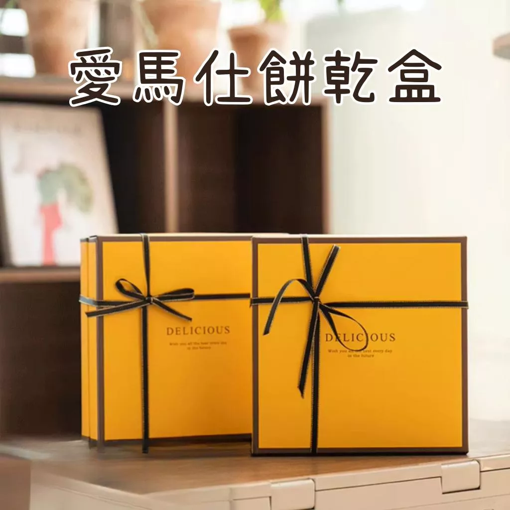 【台灣現貨】簡約餅乾盒 愛馬仕包裝盒 愛馬仕餅乾盒 素面包裝盒 瑪德蓮包裝盒 餅乾包裝盒