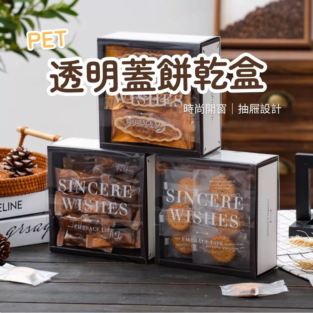 透明抽屜盒 糖果盒 PET 餅乾包裝 多功能收納 透明餅乾糖果盒