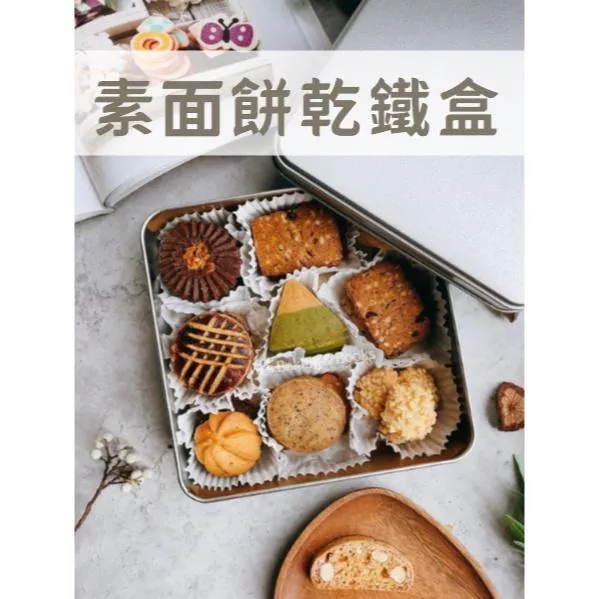 [JS文創] 餅乾鐵盒 磨砂鐵盒 素面鐵盒 銀色鐵盒 方形鐵盒 日式餅乾鐵盒 可麗露包裝盒 瑪德蓮包裝盒 日式喜餅禮盒