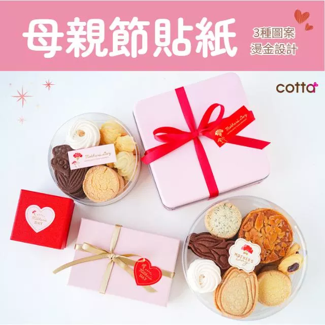 cotta母親節貼紙 愛心貼紙 母親節封口貼紙 母親節包裝 燙金貼紙