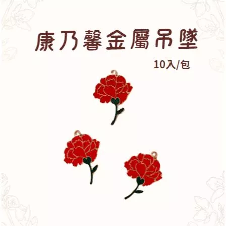 康乃馨綴飾 金屬綴飾 母親節裝飾 康乃親吊墜