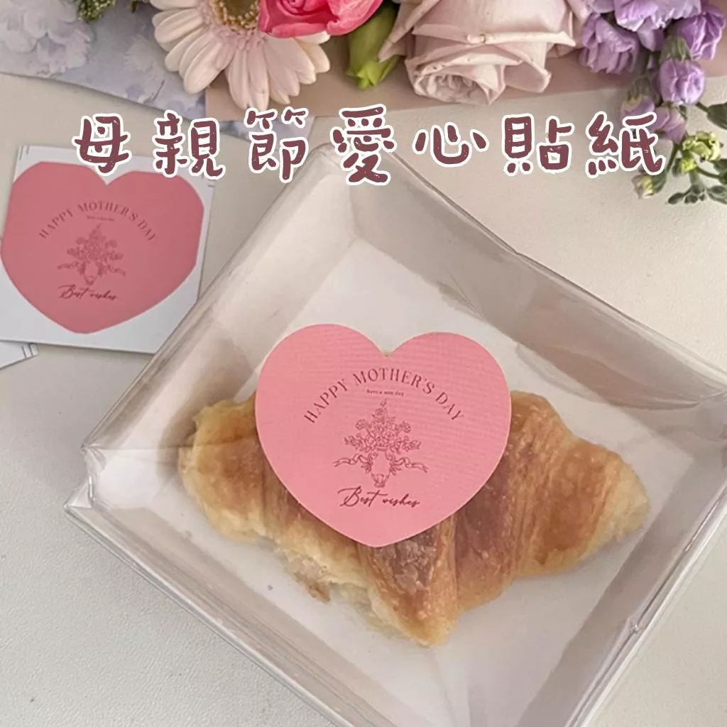 母親節貼紙  愛心貼紙 母親節包裝貼紙 母親節包裝 禮品貼紙 母親節禮盒