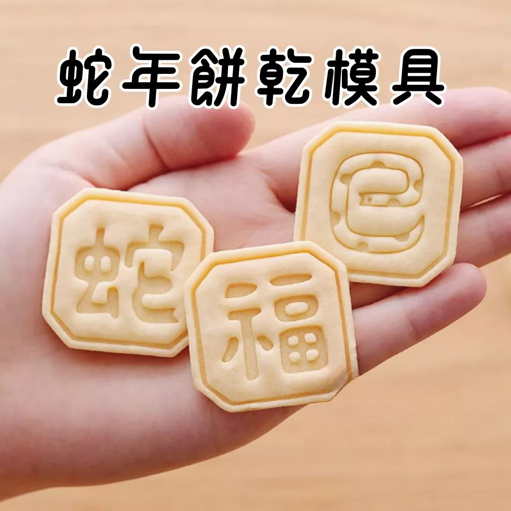 [JS文創] 2025 蛇年餅乾模具 新年餅乾模具 蛇年模具  新年模具 餅乾模具  新年餅乾