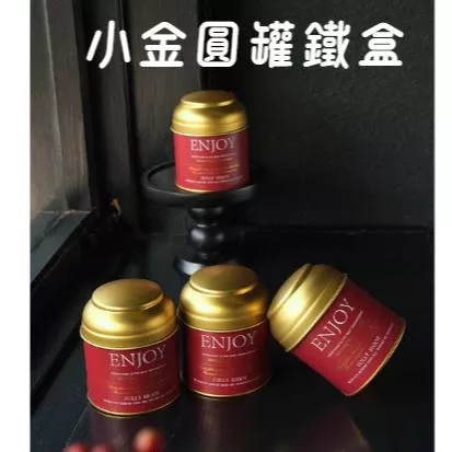 [JS文創] 餅乾鐵盒 巧克力盒 磨砂鐵盒 新年包裝盒 小鐵盒 巧克力包裝盒 圓罐鐵盒