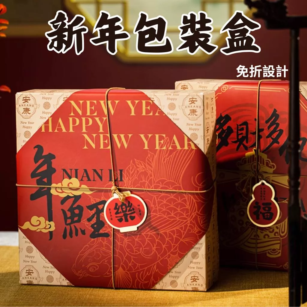 [JS文創] 新年包裝盒 新年餅乾盒 新年禮盒 餅乾包裝盒  新年伴手禮