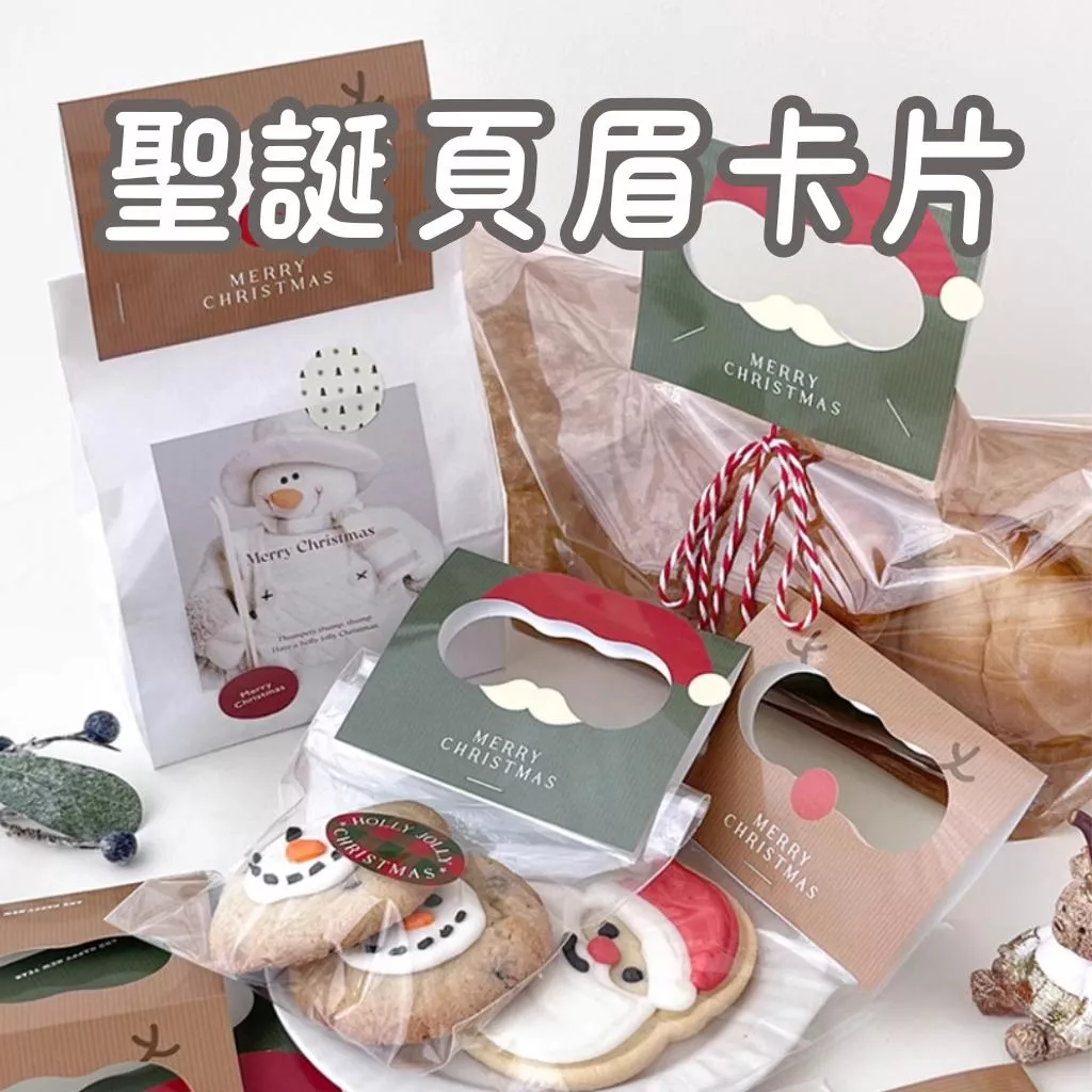 [JS文創] 聖誕卡片 聖誕頁眉 聖誕頁眉卡紙 聖誕頁眉卡頭  聖誕禮物  餅乾包裝