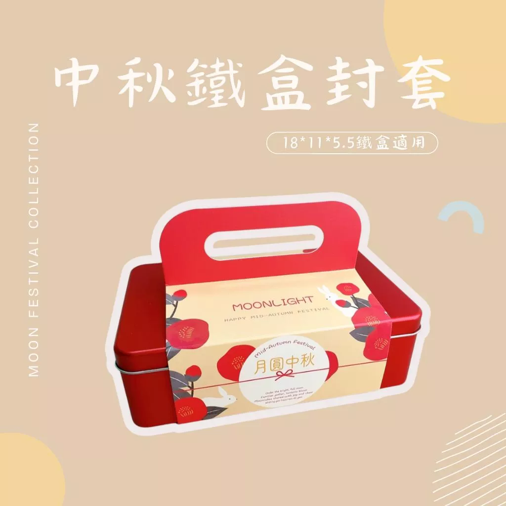 中秋鐵盒腰封