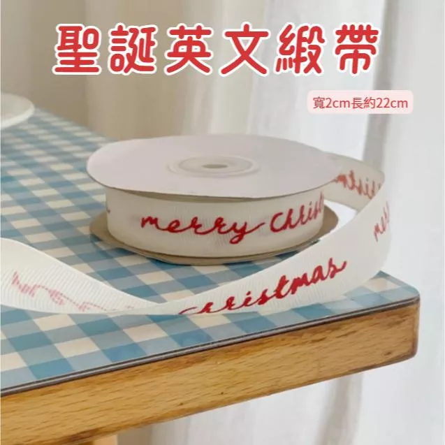 [JS文創]2cm聖誕緞帶 耶誕緞帶 聖誕包裝緞帶 聖誕裝飾 英文緞帶 聖誕緞帶 禮物緞帶