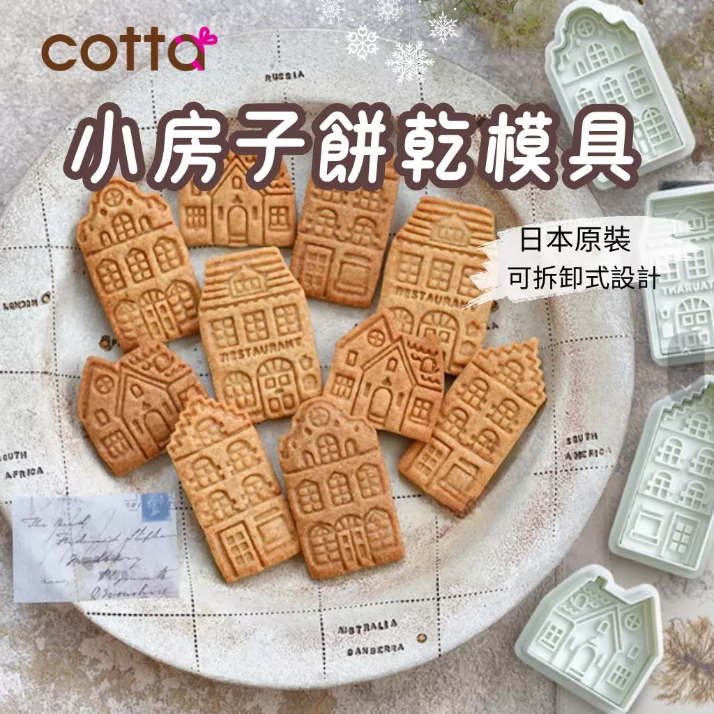 [送食譜] COTTA餅乾模具 餅乾模具 小房子餅乾壓模 聖誕模具 聖誕餅乾模具 烘焙模具 小房子模具