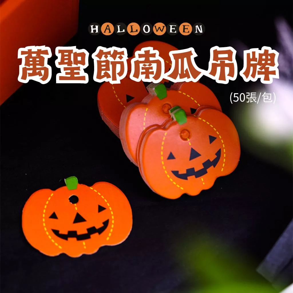 [JS文創] 南瓜吊牌 萬聖節吊牌 南瓜卡片 萬聖節卡片 萬聖節裝飾卡片  萬聖節禮物卡片  萬聖節包裝