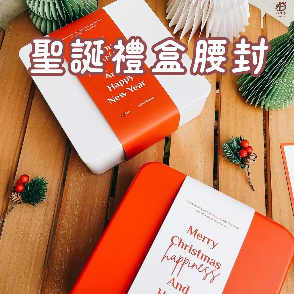 [JS文創] 聖誕腰封 聖誕封條 鐵盒封條 耶誕腰封 耶誕封條 聖誕包裝盒 聖誕封套