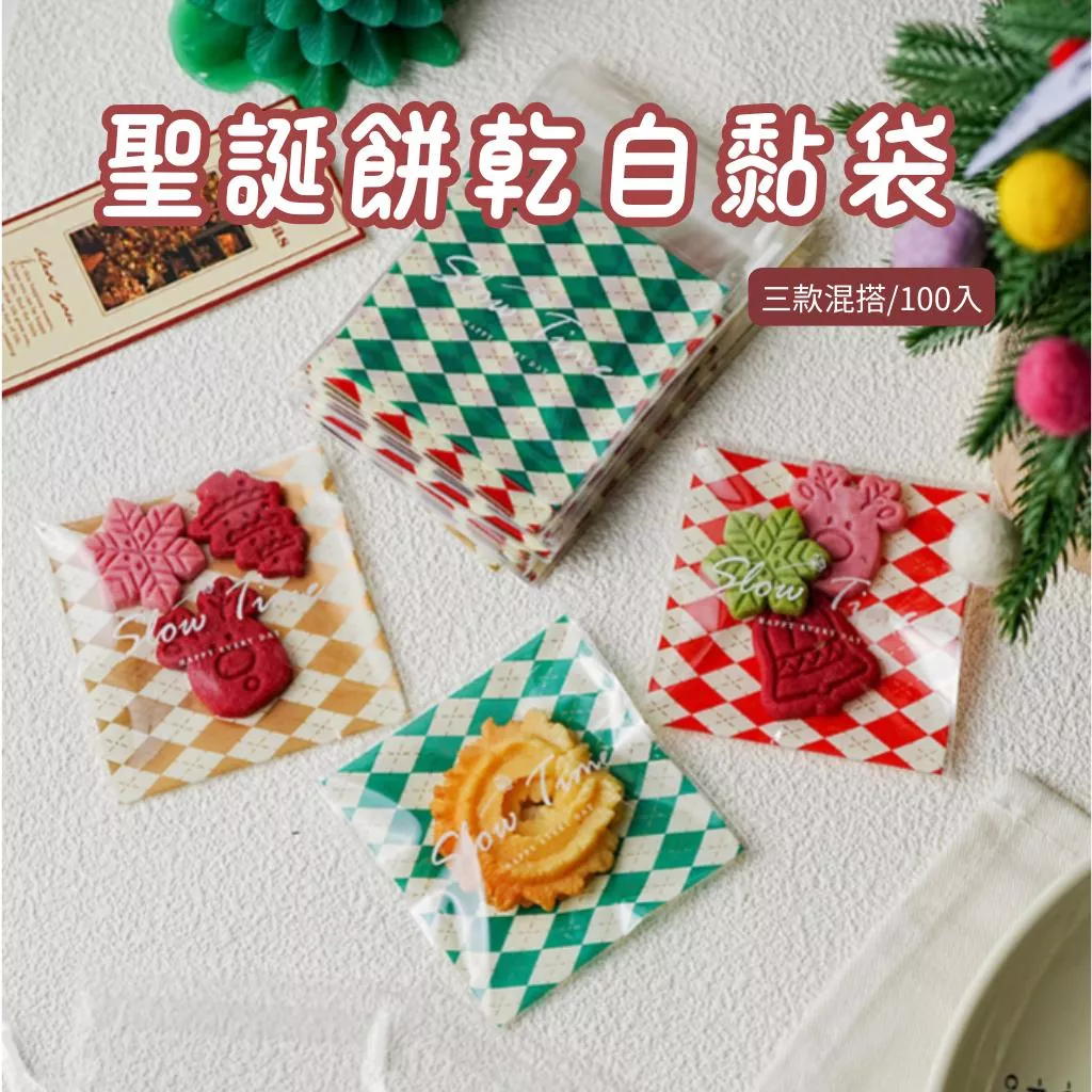 [JS文創] 聖誕餅乾袋 耶誕自黏袋 透明包裝袋 自黏袋 聖誕包裝袋 聖誕禮物 餅乾自黏袋