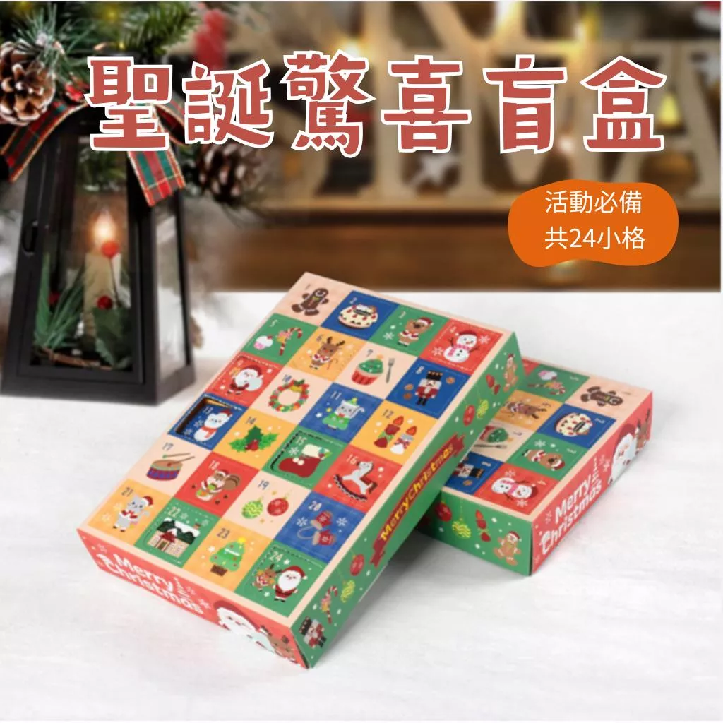 [JS文創] 24格聖誕盲盒 聖誕餅乾盒 耶誕盲盒  戳戳樂  聖誕禮盒 聖誕盲盒