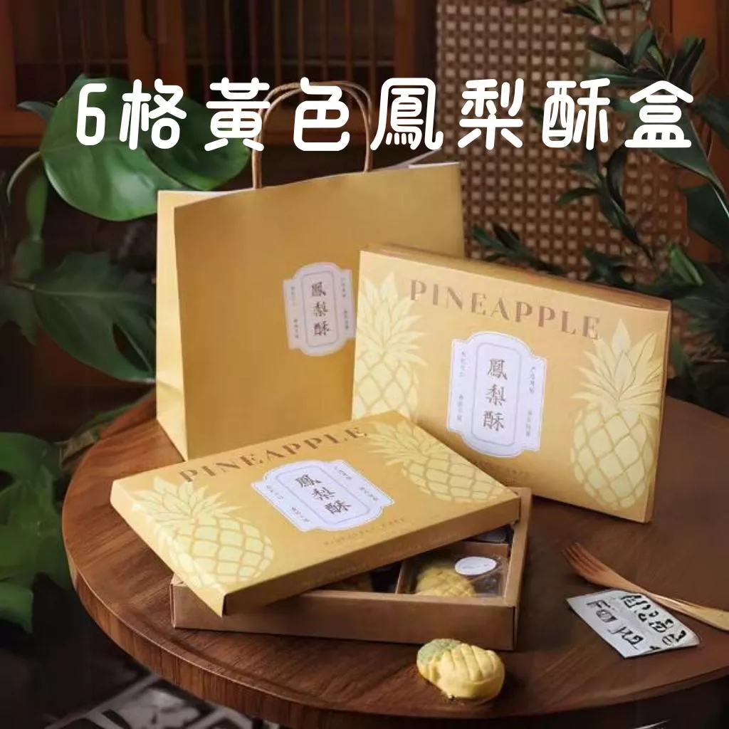 [JS文創] 6粒鳳梨酥盒 鳳梨酥包裝盒 餅乾包裝盒 烘焙包裝盒 鳳梨酥包裝盒