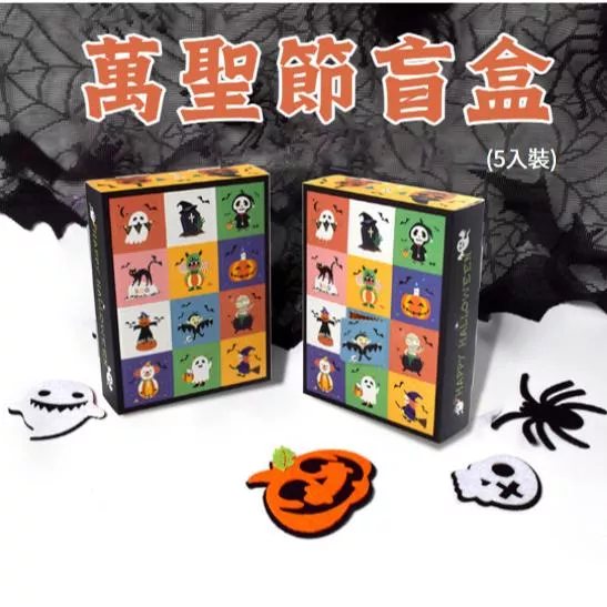 萬聖節盲盒 戳戳樂 萬聖節禮物盒 萬聖節包裝盒 萬聖節禮盒 盲盒 萬聖節活動