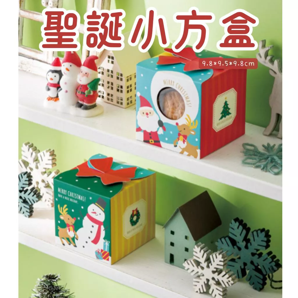 [JS文創] 聖誕節餅乾盒 聖誕節小方盒 聖誕節糖果盒  聖誕包裝盒  耶誕禮物盒  小方盒 交換禮物