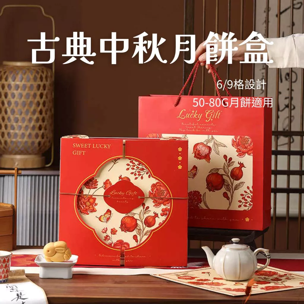 6格9格繁花月餅包裝盒(含提袋)