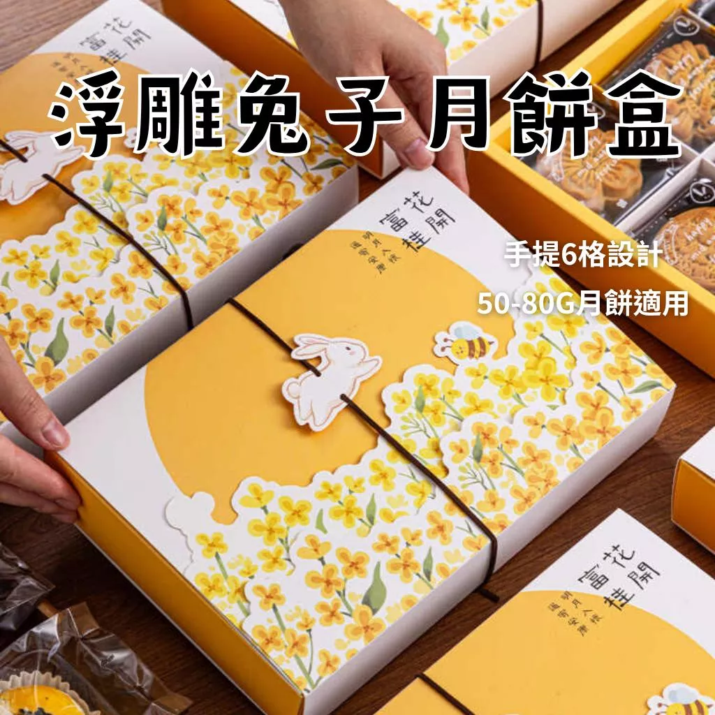 6粒黃花兔子月餅盒
