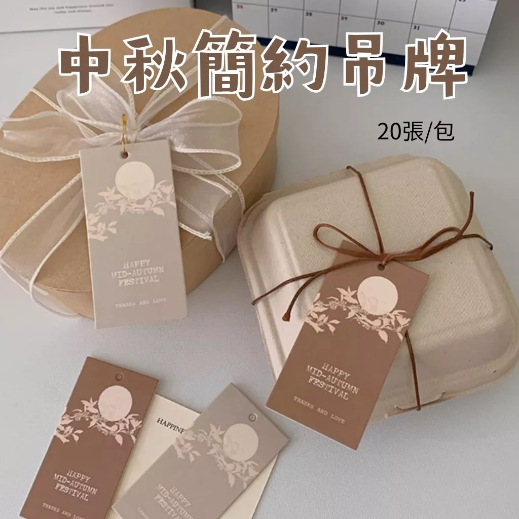 中秋簡約吊牌
